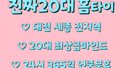 [대전출장마사지] ❣️진짜20대홈타이❣️24시 총알방문 타이 아로마 감성 스웨디시 최고의 힐링을 보장합니다